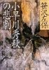 小早川秀秋の悲劇 (双葉文庫)