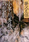 小早川秀秋の悲劇 (双葉文庫)