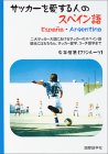 サッカーを愛する人のスペイン語―二大サッカー大国におけ…