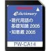 SHARP コンテンツカード 現代用語の基礎知識2005・知恵蔵2005カード PW-CA14 (音声非対応)