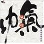 Chi Gong-One finger ch'an melody