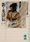 新・水滸伝〈1〉 (吉川英治歴史時代文庫)