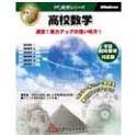 PC教育シリーズ 高校数学