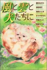 風と雲と犬たちに (バーズコミックス デラックス)