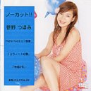 ノーカット!! 菅野つぼみ [DVD]