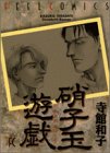 硝子玉遊戯 (Feelコミックス)
