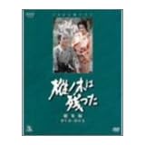 NHK大河ドラマ総集編DVD 樅の木は残った