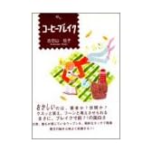 コーヒーブレイク