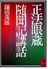 正法眼蔵随聞記講話 (講談社学術文庫)