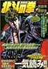 北斗の拳―世紀末救世主伝説 (Volume8) (Tokuma favorite comics)