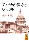 アメリカの保守とリベラル (講談社学術文庫)