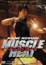 マッスルヒート [DVD]