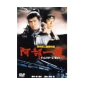 阿部一族 　ディレクターズ・カット　[DVD]