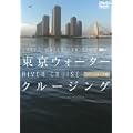 東京ウォータークルージング リバークルーズ編 [DVD]
