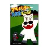 みどりのマキバオー大本命ブック (ジャンプコミックスデラックス)