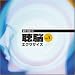 3D音響『聴脳エクササイズVOL.1』