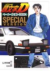 頭文字D ペーパークラフトBOOK SP VERSION