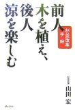 前人木を植え、後人涼を楽しむ―杉並改革手帖