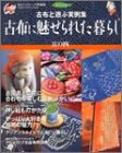 古布に魅せられた暮らし (其の4)
