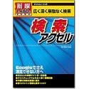 『新撰1480円 検索アクセル』の写真