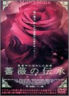薔薇の伝承 序章 [VHS]