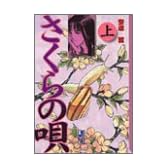 さくらの唄(上) (講談社漫画文庫)
