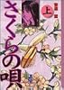 さくらの唄（上） (講談社漫画文庫)