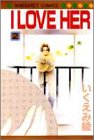 I love her (2) (マーガレットコミックス (2138))