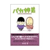 バカ姉弟 (1)     ヤンマガKCデラックス