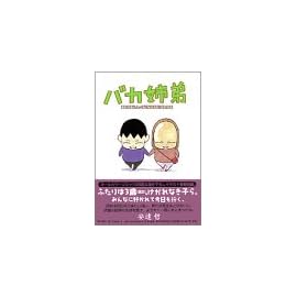 バカ姉弟 (1)     ヤンマガKCデラックス