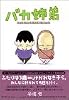 バカ姉弟 (1)     ヤンマガKCデラックス