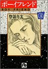 ボーイフレンド (4) (小学館文庫)