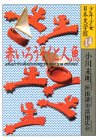 赤いろうそくと人魚 (少年少女日本文学館) 画像