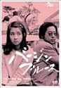 バージンブルース [DVD]