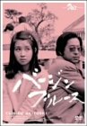 バージンブルース [DVD]