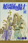 妖精国(アルフヘイム)の騎士―ローゼリィ物語 (32) (PRINCESS COMICS)