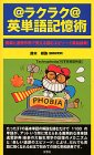 『ラクラク英単語記憶術―語源と連想作用で覚える読むエピソード英和辞典!』の写真