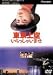 DVD : 東京上空いらっしゃいませ [DVD]