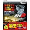 eプライスシリーズ 頭文字D ~高橋涼介のタイピング最速理論~ + 筆王 2005[SELECT]