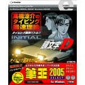 eプライスシリーズ 頭文字D ~高橋涼介のタイピング最速理論~ + 筆王 2005[SELECT]