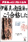 伊藤真の勉強法でこう合格した―学生から社会人・主婦までタイプ別34人の合格体験記 (伊藤真の司法試験合格塾)