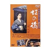 虹の橋 [DVD]