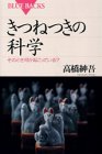 Cover image : きつねつきの科学―そのとき何が起こっている？ (ブルーバックス)