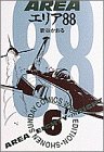 エリア88 6 (少年サンデーコミックスワイド版)