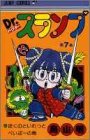Cover image : Dr.スランプ 7 (ジャンプ・コミックス)