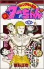 新・ジャングルの王者ターちゃん 第14巻 ターちゃんと戦いたいの巻 (14)