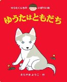 ゆうたはともだち―ゆうたくんちのいばりいぬ