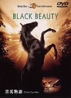 黒馬物語 ブラック・ビューティー [DVD]