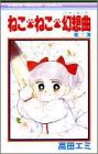 ねこ・ねこ・幻想曲 7 (りぼんマスコットコミックス)