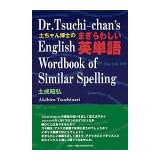 土ちゃん博士のまぎらわしい英単語